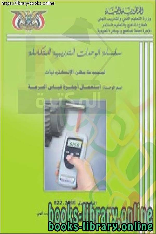 ❞ كتاب أجهزة قياس السرعة ❝  ⏤ م. محمد أحمد الهندي