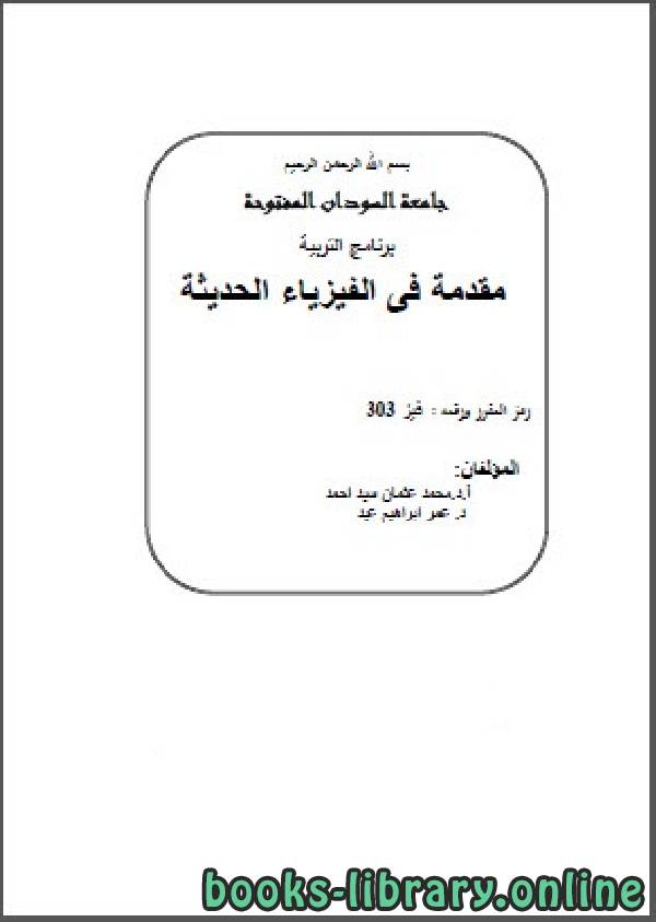 قراءة و تحميل كتابكتاب مقدمة في الفيزياء الحديثة جامعة السودان المفتوحة PDF