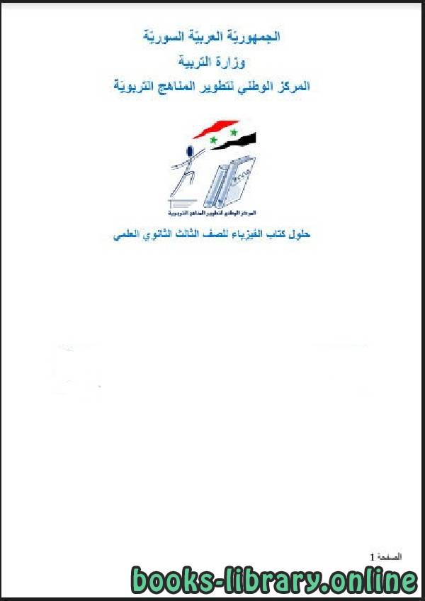 ❞ كتاب مسودة دليل المعلم فيزياء بكالوريا 2019-2020 سوريا ❝  ⏤ وزارة التربية السورية