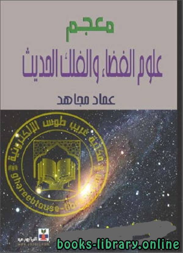 ❞ كتاب معجم علوم الفضاء والفلك الحديث ❝  ⏤ عماد مجاهد