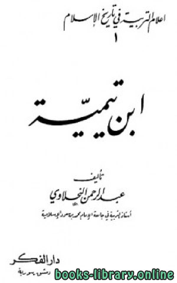 ❞ كتاب أعلام التربية في تاريخ الإسلام (1) ابن تيمية ❝  ⏤ عبدالرحمن النحلاوي