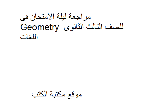 ❞ مذكّرة مراجعة ليلة الامتحان فى Geometry للصف الثالث الثانوى اللغات ❝  ⏤ كاتب غير معروف