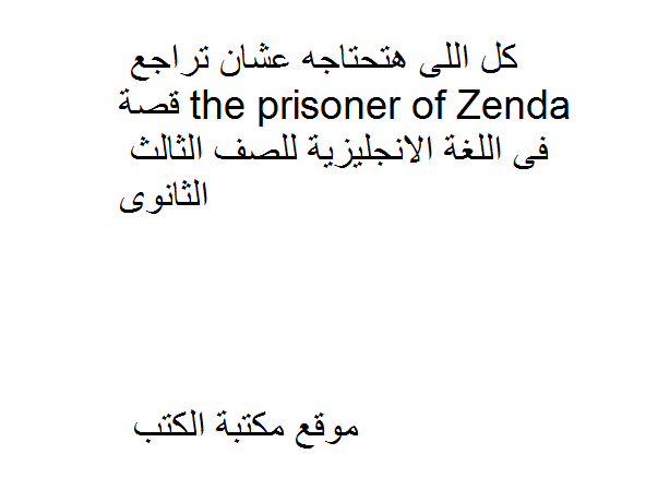 ❞ مذكّرة كل اللى هتحتاجه عشان تراجع قصة the prisoner of Zenda فى اللغة الانجليزية للصف الثالث الثانوى ❝ 