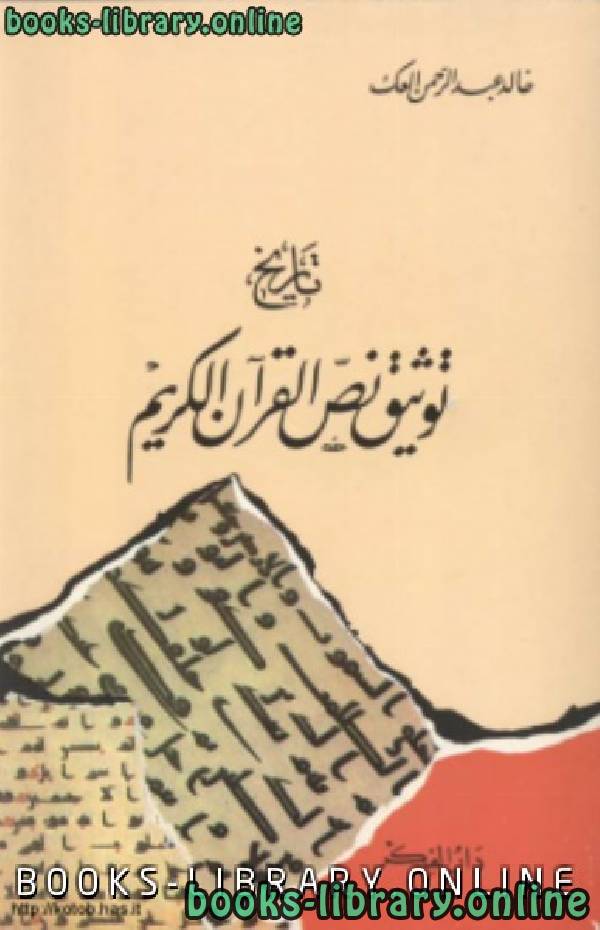 ❞ كتاب تاريخ توثيق نص القرآن الكريم ❝  ⏤ خالد عبد الرحمن العك