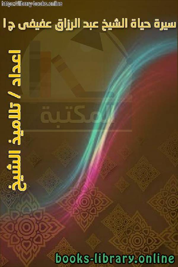 ❞ كتاب سيرة حياة الشيخ عبد الرزاق عفيفى ج1 ❝  ⏤ تلاميذ الشيخ