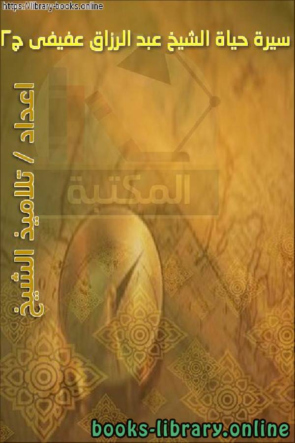 ❞ كتاب سيرة حياة الشيخ عبد الرزاق عفيفى ج2 ❝  ⏤ تلاميذ الشيخ