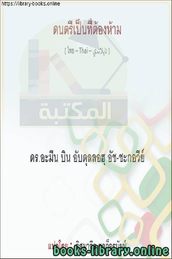 ❞ كتاب تحريم الغناء - ข้อห้ามในการร้องเพลง ❝  ⏤  أمين بن عبد الله الشقاوي 