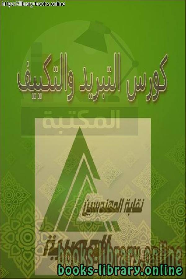 قراءة و تحميل كتابكتاب كورس التبرد والتكييف نقابة المهندسين المصريين PDF