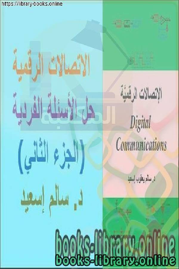 ❞ كتاب حلول اتصالات رقمية ❝  ⏤ م. خالد النمري
