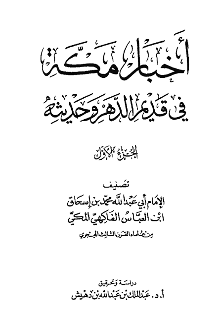 قراءة و تحميل كتابكتاب أخبار مكة في قديم الدهر وحديثه الفاكهي ت: بن دهيش ج1 PDF