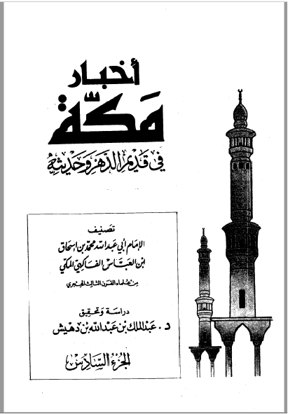 قراءة و تحميل كتابكتاب أخبار مكة في قديم الدهر وحديثه الفاكهي ت: بن دهيش ج6 PDF