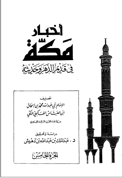 قراءة و تحميل كتابكتاب أخبار مكة في قديم الدهر وحديثه الفاكهي ت: بن دهيش ج5 PDF