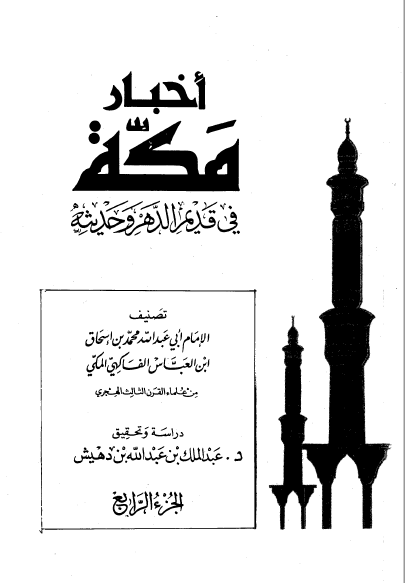 قراءة و تحميل كتابكتاب أخبار مكة في قديم الدهر وحديثه الفاكهي ت: بن دهيش ج4 PDF