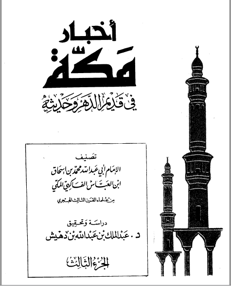 قراءة و تحميل كتاب أخبار مكة في قديم الدهر وحديثه الفاكهي ت: بن دهيش ج3 PDF