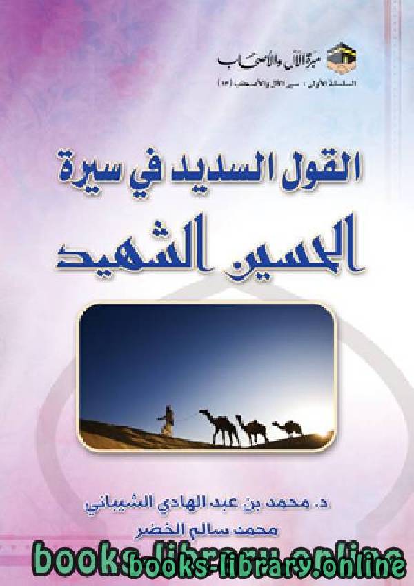 قراءة و تحميل كتابكتاب القول السديد في سيرة الحسين الشهيد PDF