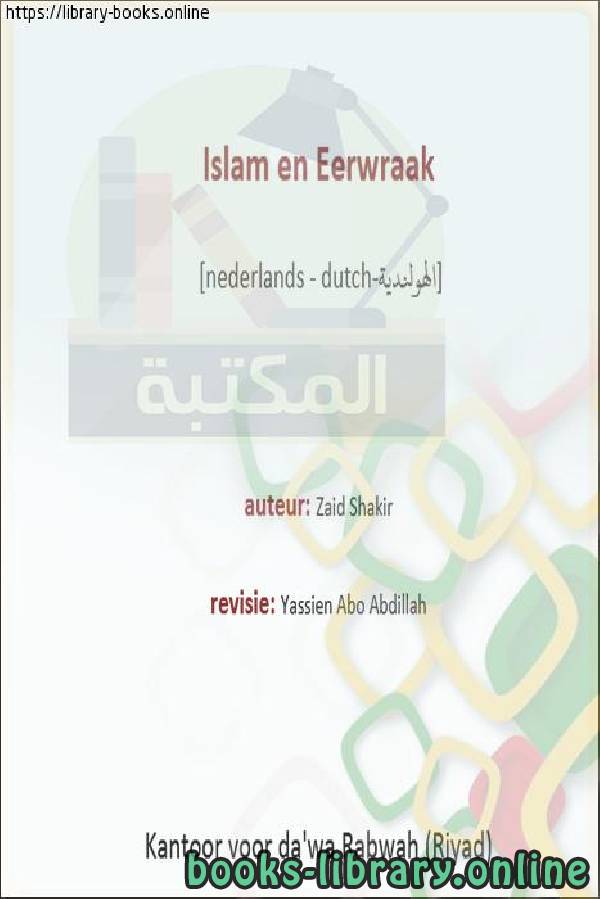 قراءة و تحميل كتابكتاب الإسلام وقتل الشرف - Islam en eerwraak PDF