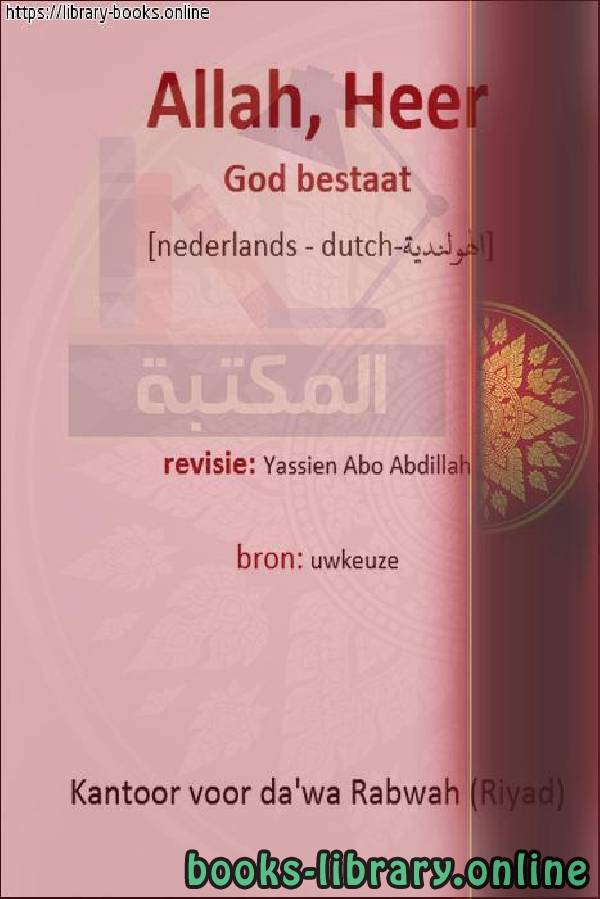 ❞ كتاب أدلة وجود الله - Bewijs van Gods bestaan ❝  ⏤ ياسين أبو عبد الله 