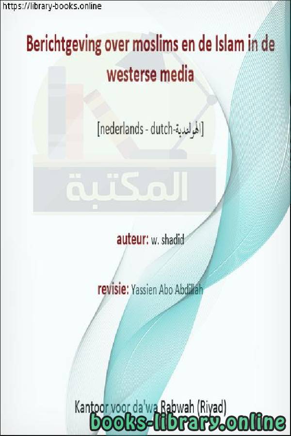 ❞ كتاب المسلمون والإسلام في الإعلام الغربي - Moslims en islam in de westerse media ❝  ⏤  ياسين أبو عبد الله 