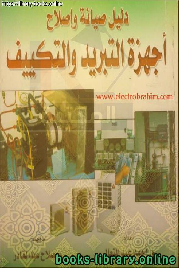 ❞ كتاب دليل صيانة وإصلاح أجهزة التبريد والتكييف ❝  ⏤ أحمد عبد المتعال