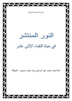 ❞ كتاب الالكتب المنتشر في حياة النقباء الاثني عشر ❝  ⏤ أمنة بنت محمد عبدالرحمن