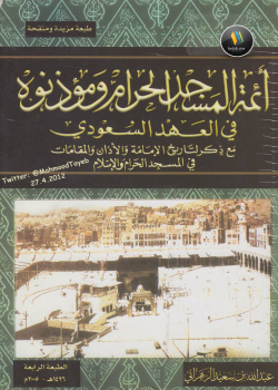 قراءة و تحميل كتابكتاب أئمة المسجد الحرم ومؤذنوه في العهد السعودي نسخة مصورة PDF