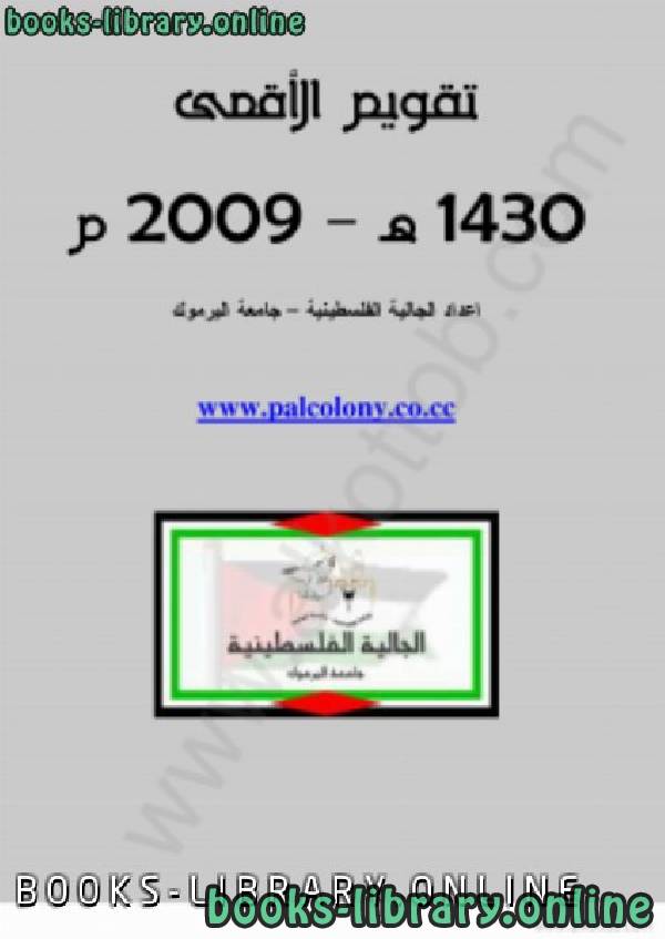 ❞ كتاب تقويم الأقصى ❝  ⏤ الجالية الفلسطينية - جامعة اليرموك