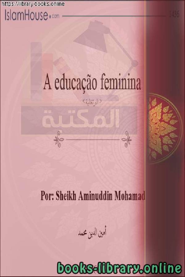 ❞ كتاب تربية الإناث - Criação feminina ❝  ⏤ أمين الدين محمد إبراهيم 