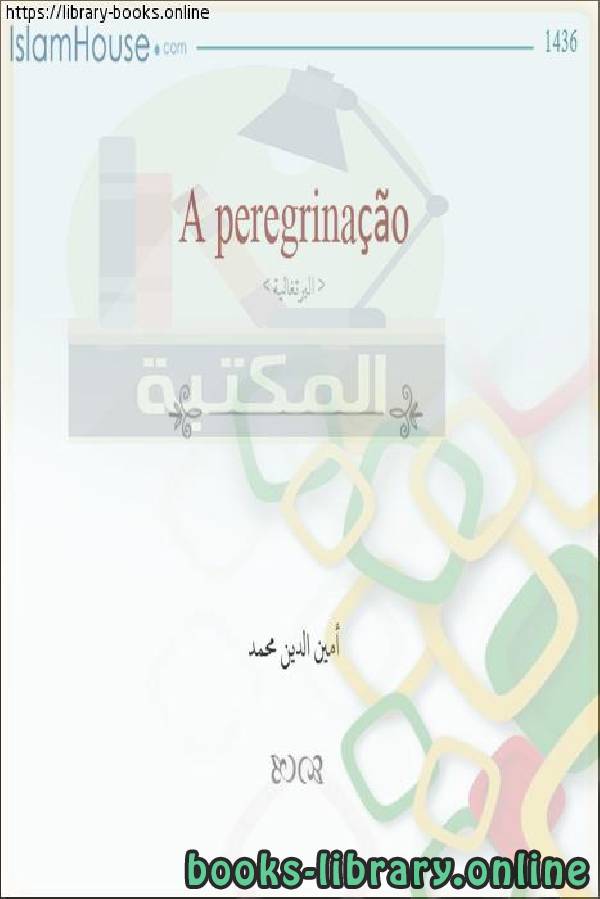 قراءة و تحميل كتابكتاب الحج - Hajj PDF