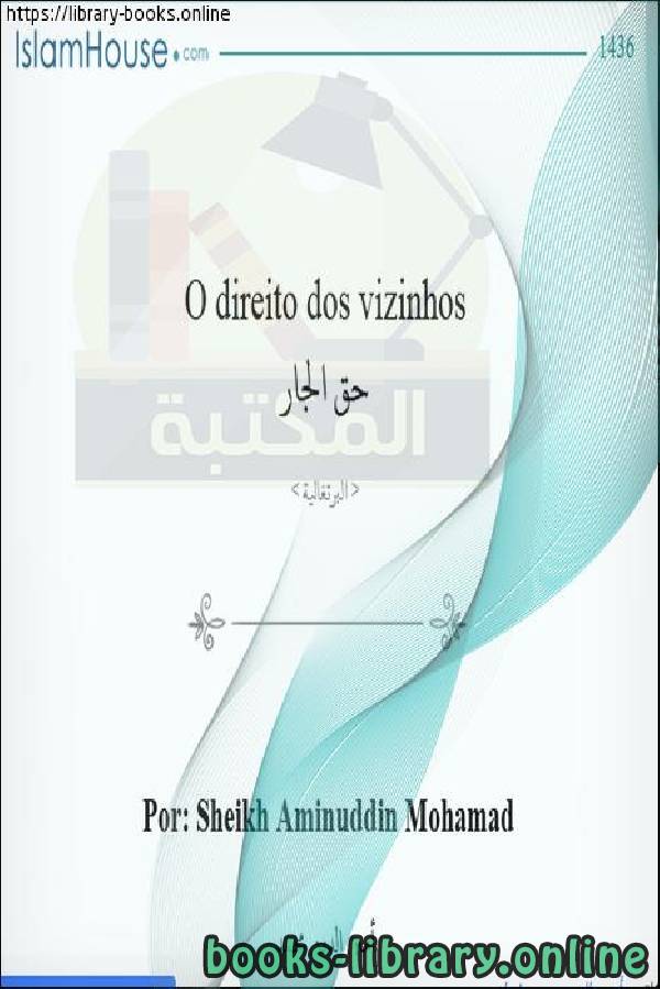 ❞ كتاب حق الجار - Bem ao lado ❝  ⏤  أمين الدين محمد إبراهيم 