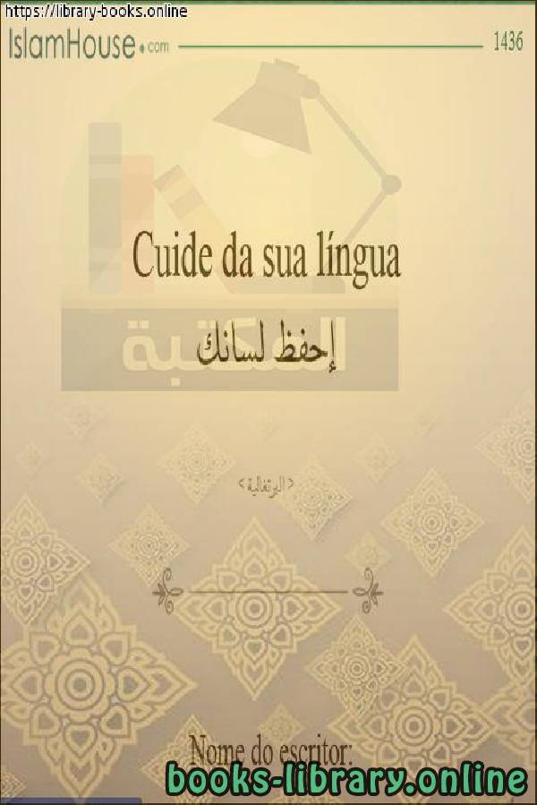 ❞ كتاب إحفظ لسانك - Mantenha sua língua ❝  ⏤  أمين الدين محمد إبراهيم 
