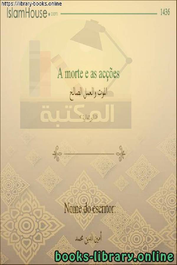 ❞ كتاب الموت والعمل الصالح - Morte e ações justas ❝  ⏤  أمين الدين محمد إبراهيم 