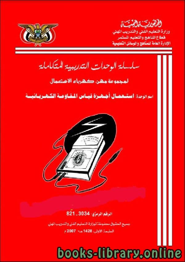 ❞ كتاب أجهزة قياس المقاومة الكهربائية ❝  ⏤ م. مريم علوي إمذروي