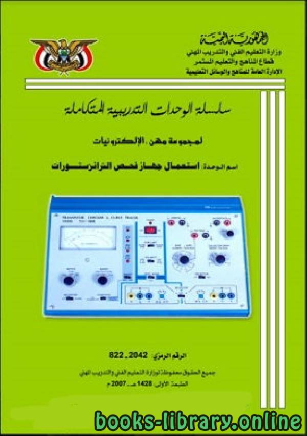 ❞ كتاب فحص الترانزستور ❝  ⏤ م. سعيد أحمد الراشد