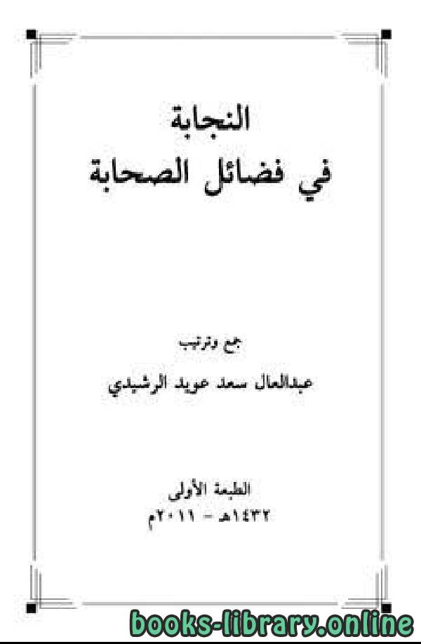 ❞ كتاب النجابة في فضائل الصحابة ❝  ⏤ عبدالعال سعد عويد الرشيدي