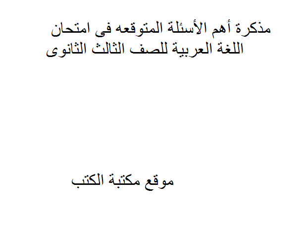 ❞ مذكّرة أهم الأسئلة المتوقعه فى امتحان اللغة العربية للصف الثالث الثانوى ❝  ⏤ كاتب غير معروف