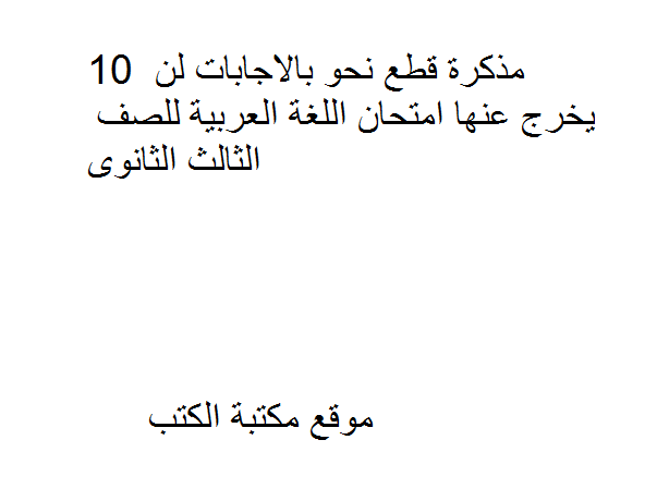 10 قطع نحو بالاجابات لن يخرج عنها امتحان اللغة العربية للصف الثالث الثانوى