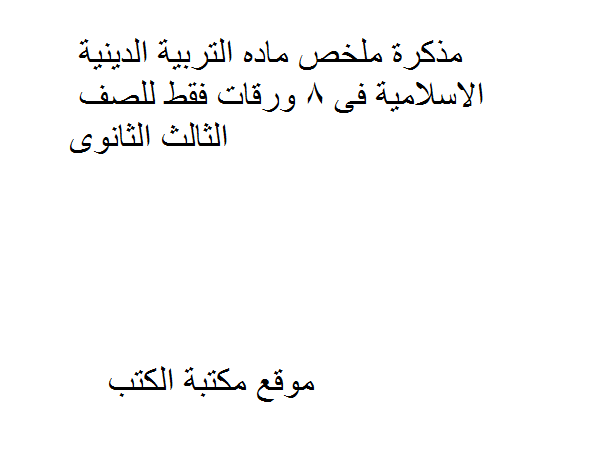 ملخص ماده التربية الدينية الاسلامية للاستاذ محمود البدرى فى 8 ورقات فقط للصف الثالث الثانوى