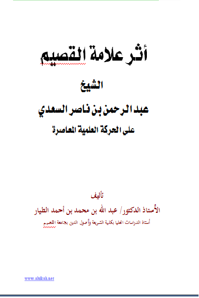 قراءة وتحميل كتاب أثر علامة القصيم الشيخ عبد الرحمن بن ناصر السعدي على الحركة العلمية المعاصرة د عبد الله بن محمد الطيار 2021