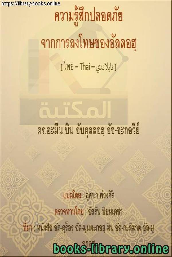 ❞ كتاب الأمن من مكر الله تعالى - ความปลอดภัยคือการหลอกลวงของพระเจ้าผู้ทรงอำนาจ ❝  ⏤  أمين بن عبد الله الشقاوي 