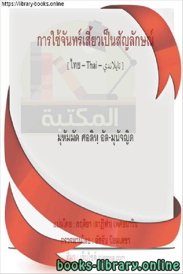❞ كتاب اتخاذ الهلال شعارًا - นำตราพระจันทร์เสี้ยว ❝  ⏤ محمد صالح المنجد