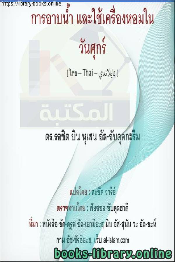 قراءة و تحميل كتابكتاب الاغتسال والتطيب للجمعة - อาบน้ำและตกแต่งสำหรับวันศุกร์ PDF