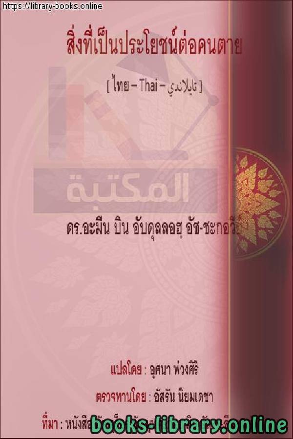 ❞ كتاب ما ينتفع به الميت - ประโยชน์อะไรกับคนตาย ❝  ⏤ أمين بن عبد الله الشقاوي