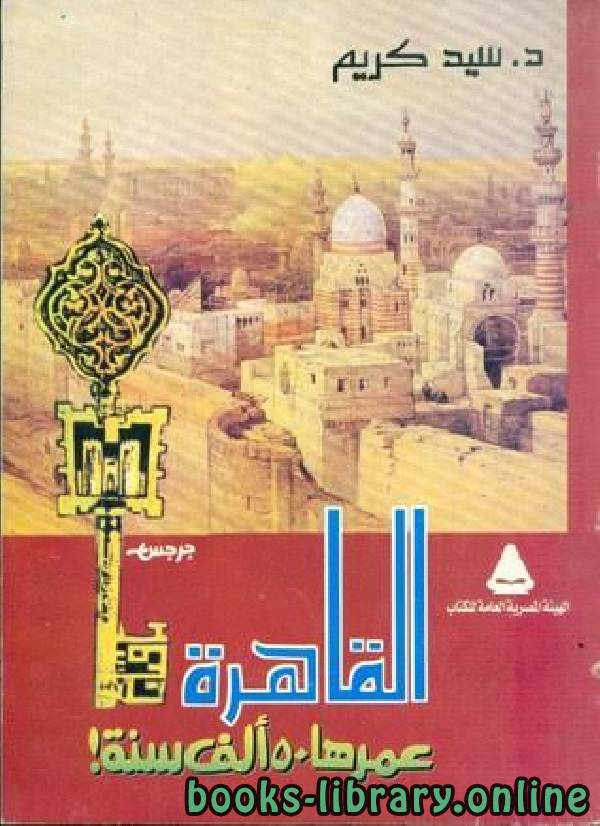 ❞ كتاب القاهرة عمرها 50 الف سنة ❝  ⏤ د. سيد كريم