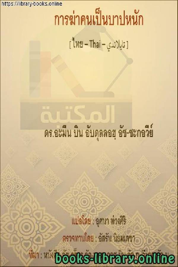❞ كتاب القتل - การฆ่า ❝  ⏤  أمين بن عبد الله الشقاوي 