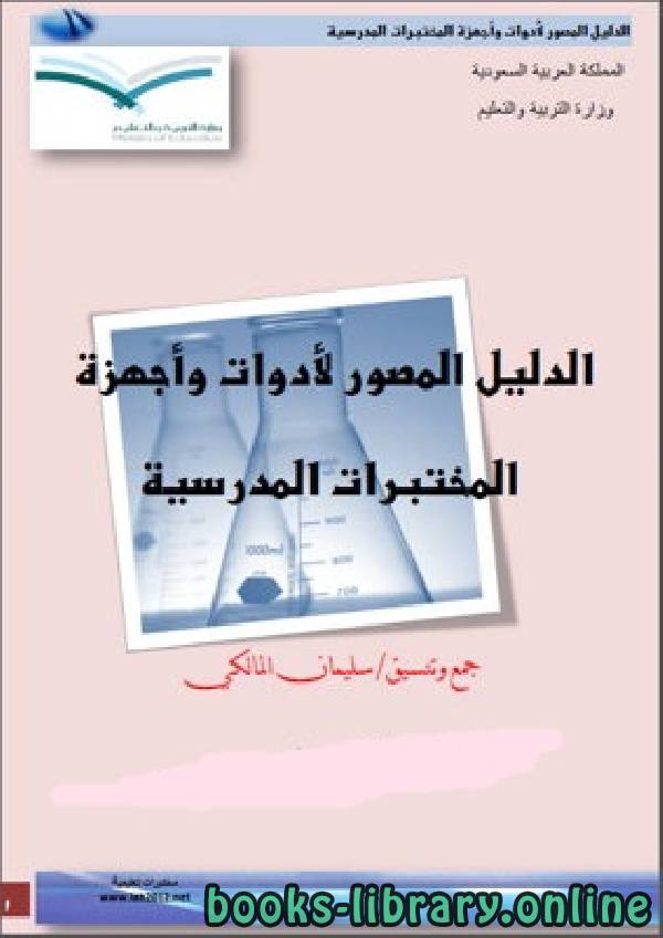 ❞ كتاب الدليل المصور لأدوات وأجهزة المختبرات المدرسية ❝  ⏤ سليمان المالكي