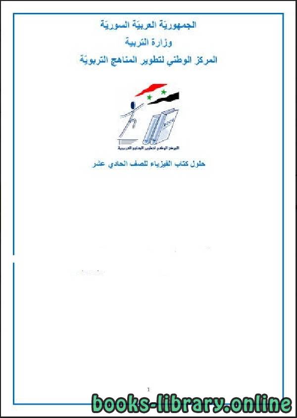 ❞ كتاب محلول كتاب الفيزياء للصف الحادي عشر سوريا ❝  ⏤ المركز الوطنى لتدريب المناهج التربوية