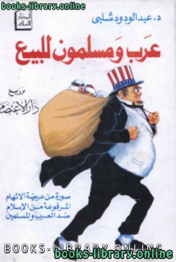 ❞ كتاب عرب ومسلمون للبيع ❝  ⏤ عبد الودود شلبي