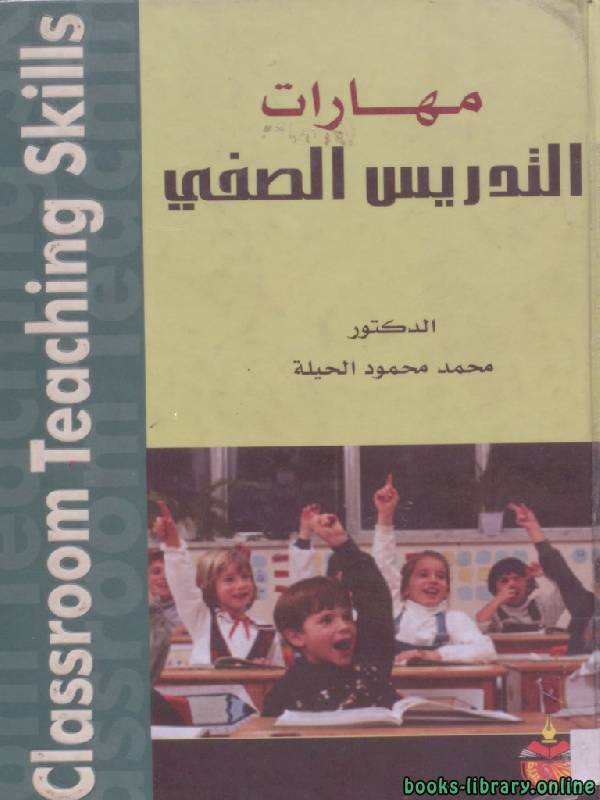 قراءة و تحميل كتابكتاب مهارات التدريس الصفي PDF