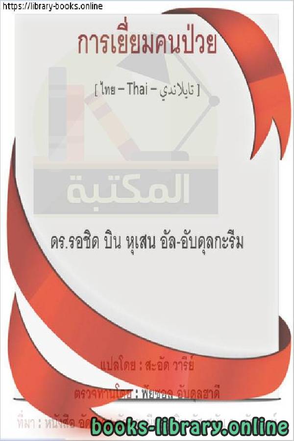 ❞ كتاب عيادة المريض - คลินิกผู้ป่วย ❝  ⏤ راشد بن حسين العبد الكريم