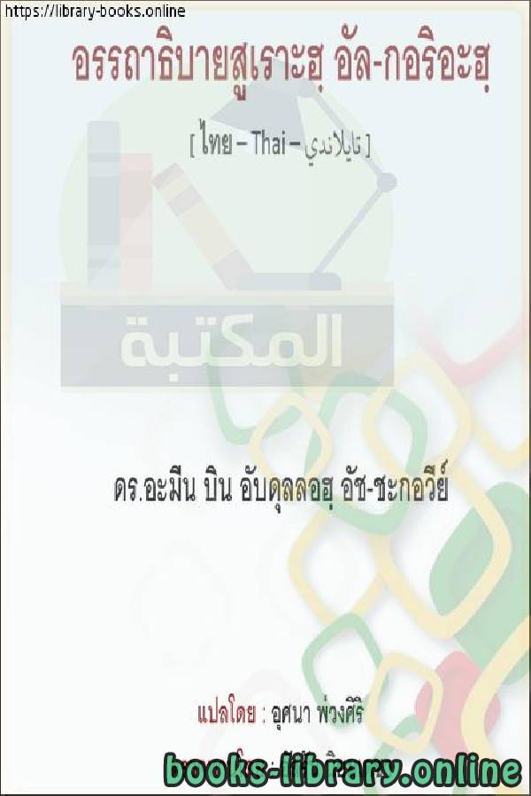 قراءة و تحميل كتابكتاب تفسير سورة القارعة - การตีความของ Surat Al-Qaria PDF